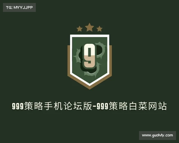 关于999策略手机论坛版-999策略白菜网站